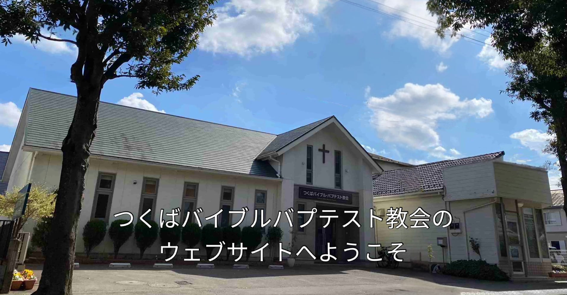 教会の外観　つくばバイブルバプテスト教会のウェブサイトへようこそ