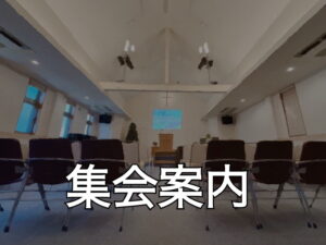 集会案内