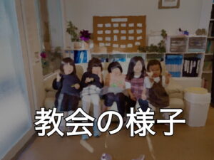 教会の様子