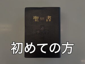 初めての方