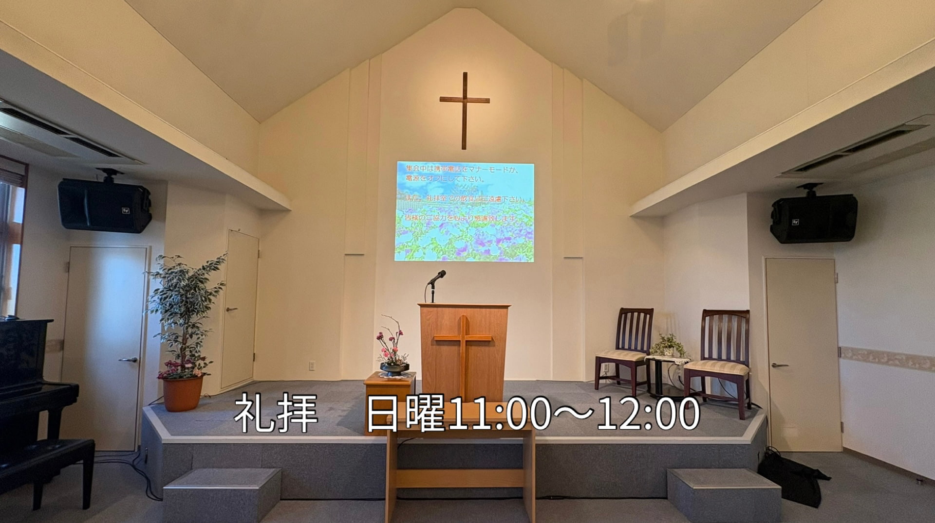 教会の内観　礼拝　日曜11:00〜12:00
