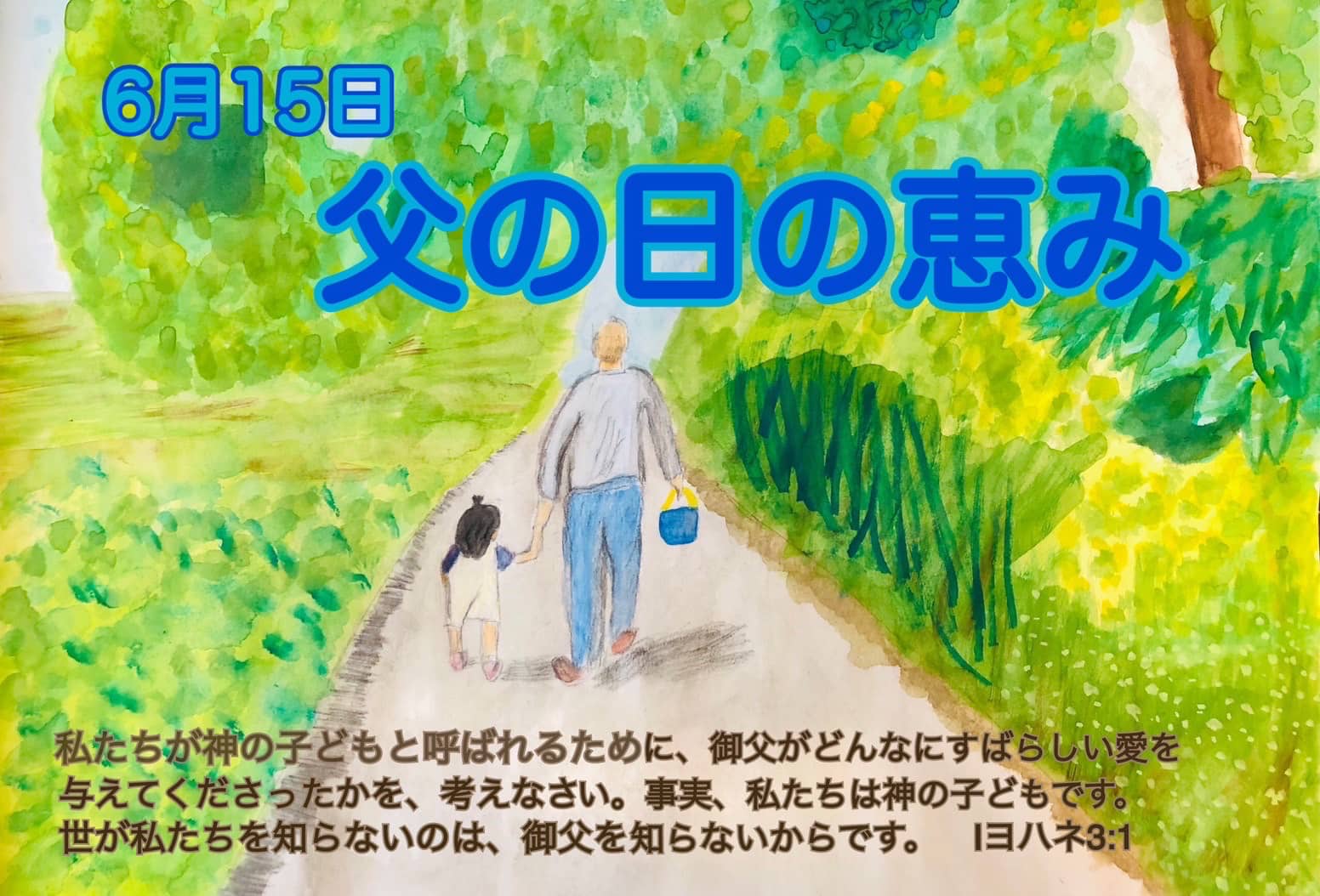 2025父の日の恵み
