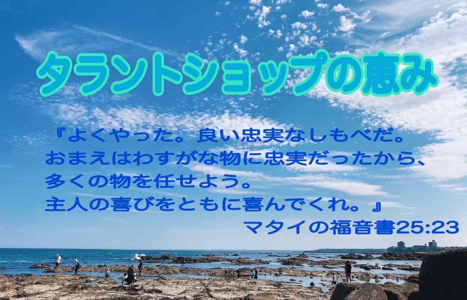 タラントショップの恵み