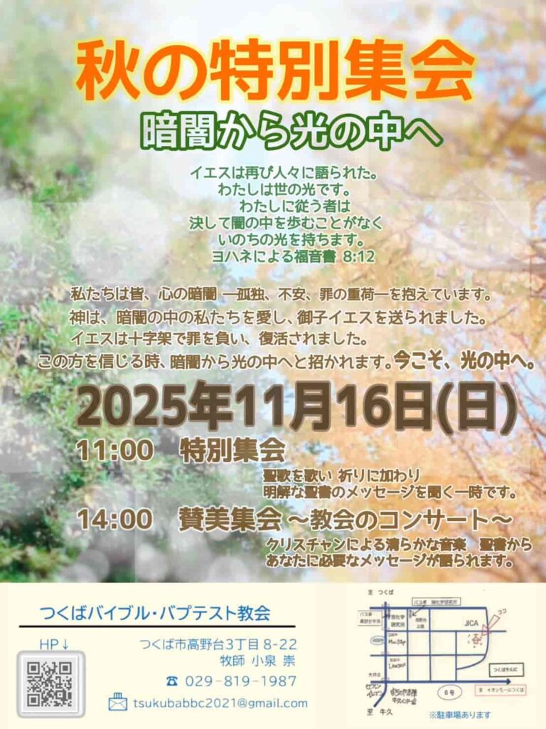 秋の特別集会のお知らせ