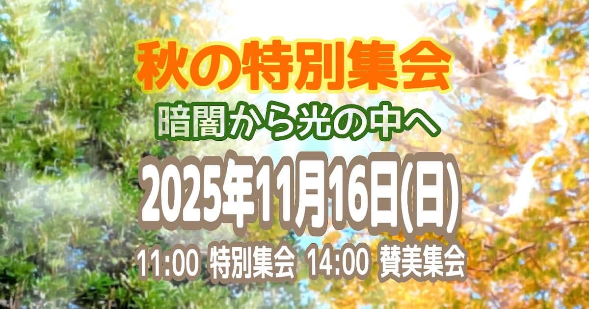秋の特別集会　2025.11.16(日)