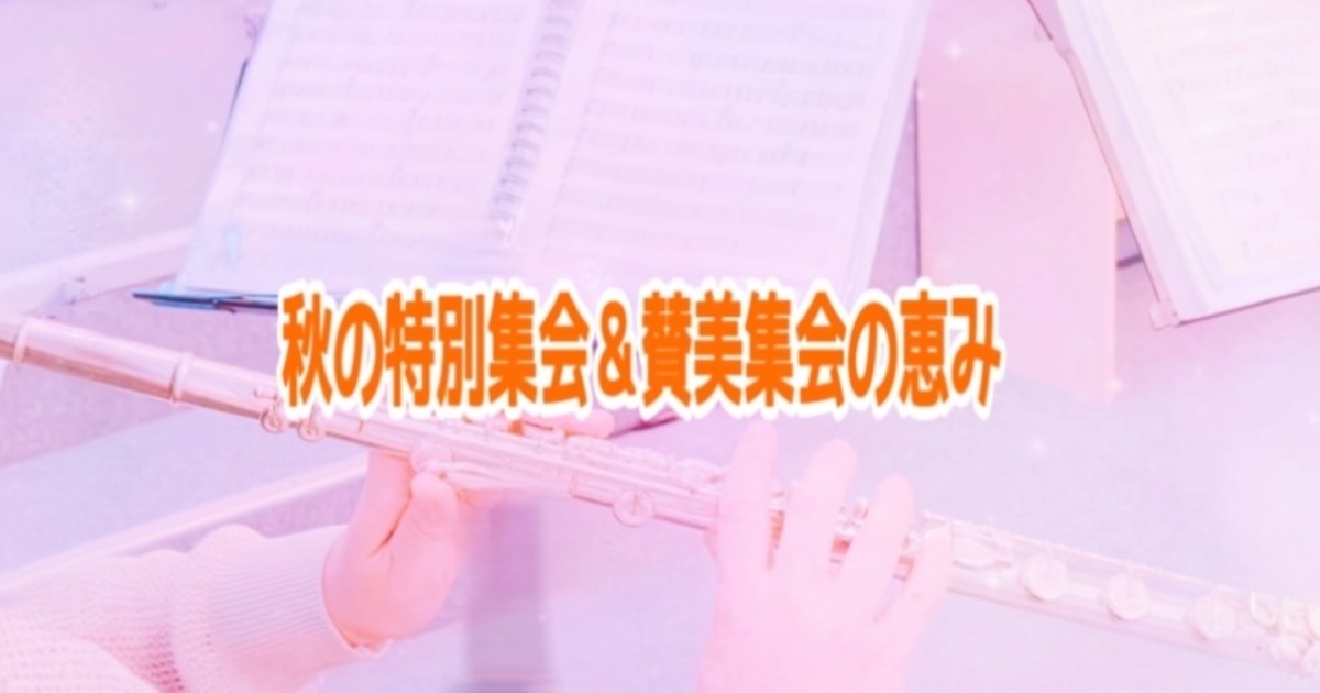 秋の特別集会&賛美集会の恵み