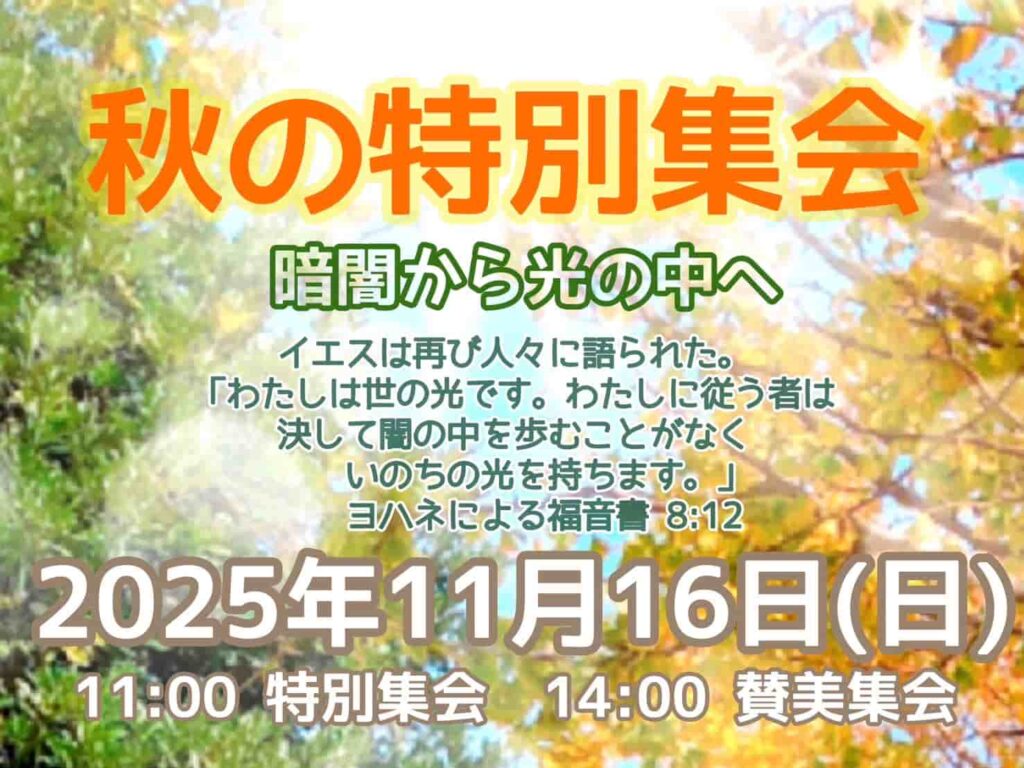 秋の特別集会