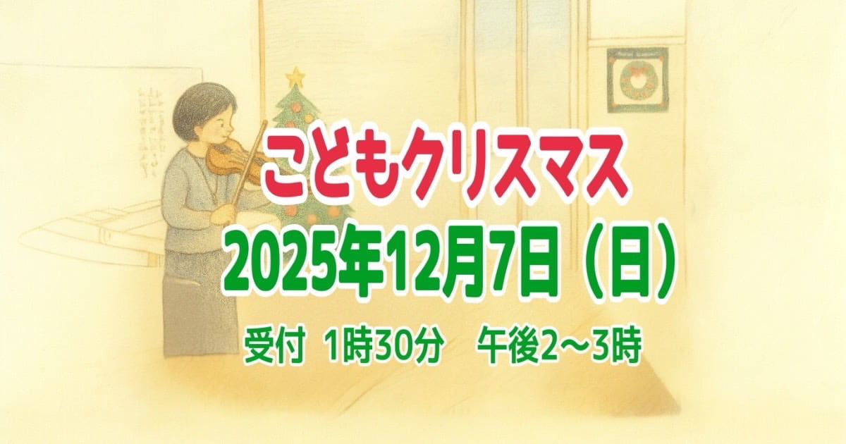 こどもクリスマス　12月7日(日) 受付13:30〜