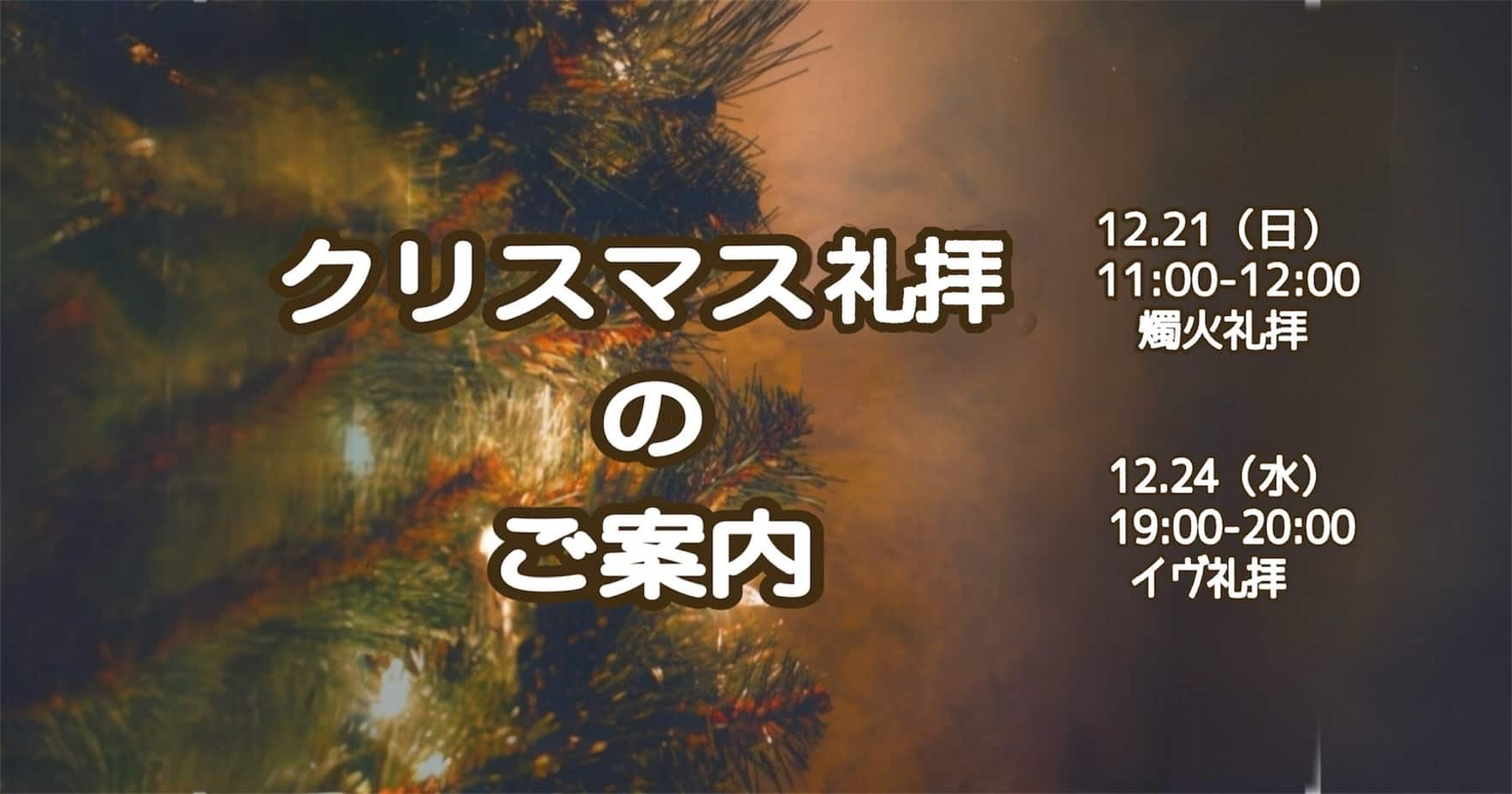 クリスマス礼拝のご案内
