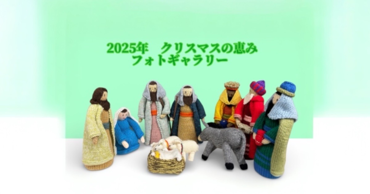 2025 クリスマスの恵み