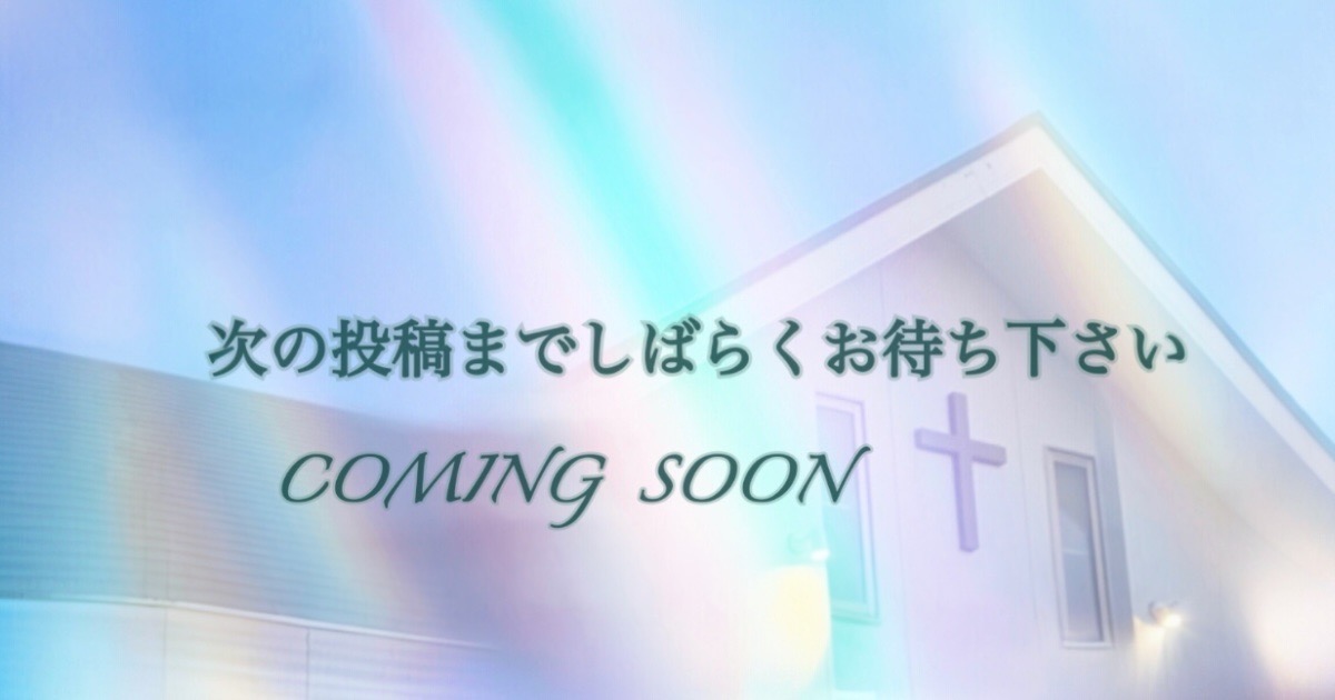 次の投稿までしばらくお待ちください / Coming Soon