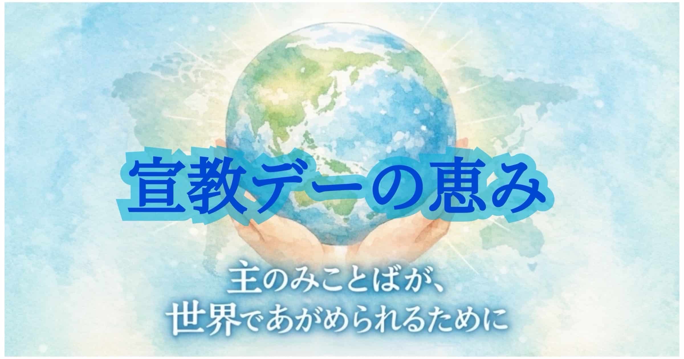 宣教デーの恵み